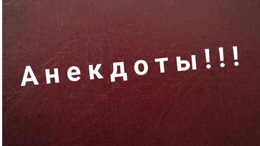 В России анекдот признали экстремистским и запретили