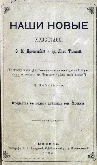 К. Н. Леонтьев. Наши новые христиане. 1882 г.