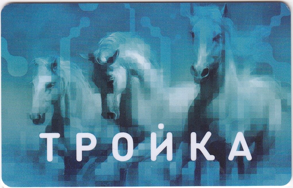 Просто и гениально: карта «Тройка» отмечает 10 лет | Спецпроект КП