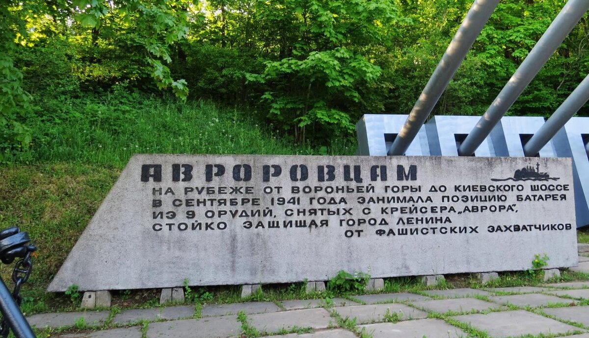 Памятник комендорам «Авроры», сражавшимся на Вороньей горе
 