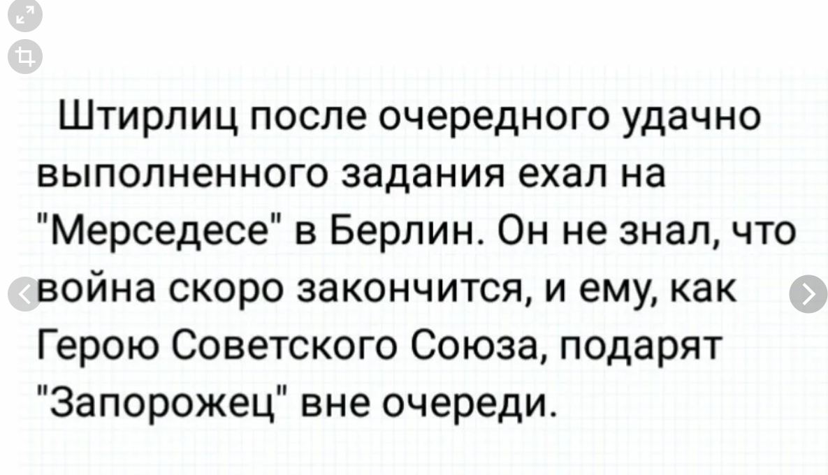 Штирлиц ехал на мерседесе