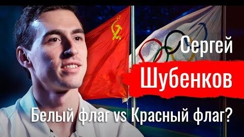 Белый флаг vs Красный флаг? Сергей Шубенков об эволюции взглядов // По-живому