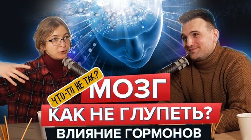 Download Video: Мозг. Как не глупеть и правильно использовать эмоции. Ася Казанцева