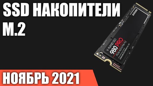 ТОП—7. Лучшие M.2 NVMe SSD Накопители. Ноябрь 2021 года. Рейтинг!