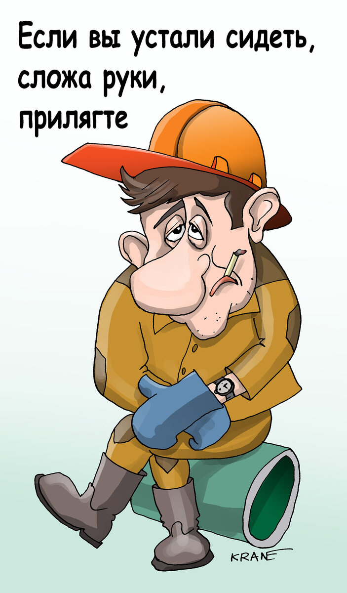 Карикатура про сидеть, ничего не делать и сильно уставать от безделья