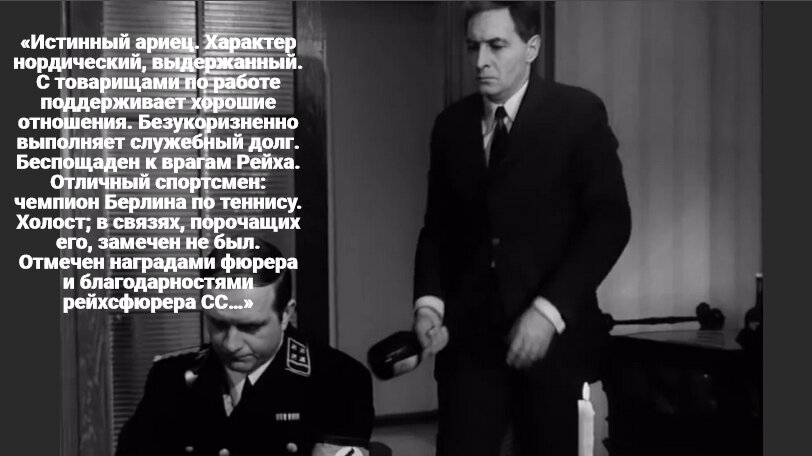Из партийной характеристики участника НСДАП с 1933 г. фон Штирлица, штандартенфюрера СС (VI отдел РСХА). Кадр из фильма «Семнадцать мгновений весны»