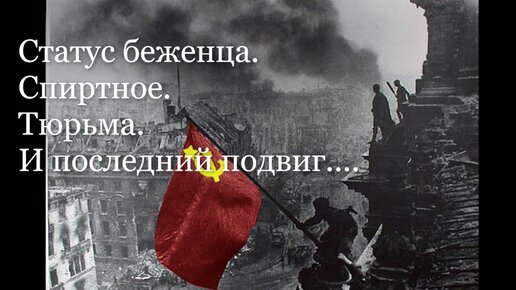 Незавидная судьба троих бойцов, что водрузили Знамя Победы над Рейхстагом