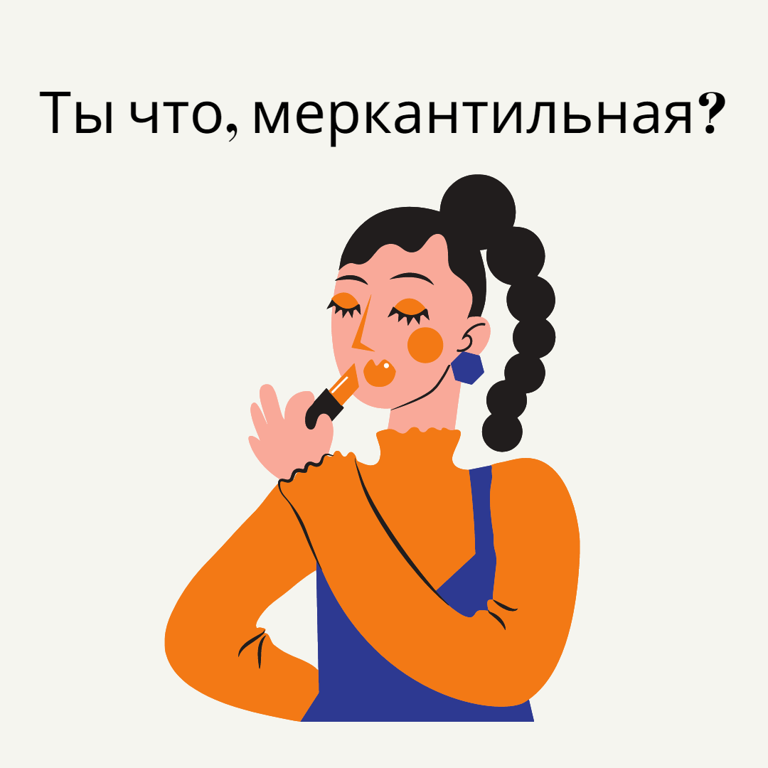 Что значит меркантильный