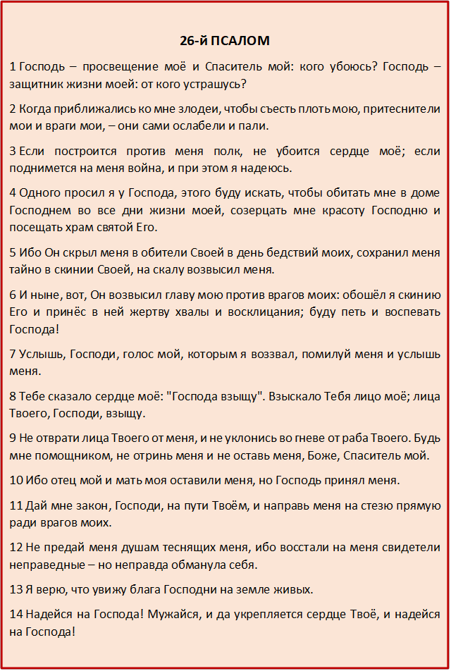 Псалом 26 три. Псалом 26. Три псалма 26 50 90. Молитвы Псалом 26 50 90. Как выучить Псалом наизусть.