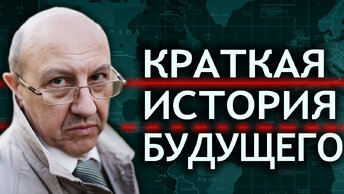 Мир вступает в новую эпоху. Будущее США, Китая и России. Андрей Фурсов