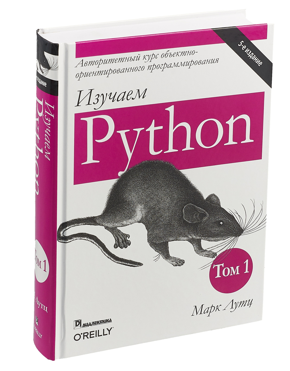 Лутц изучаем python