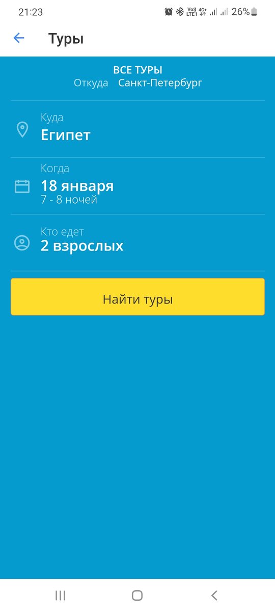 Форма поиска тура в приложении "Тинькофф"