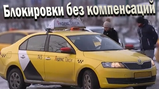 блокировка таксистов в яндекс такси