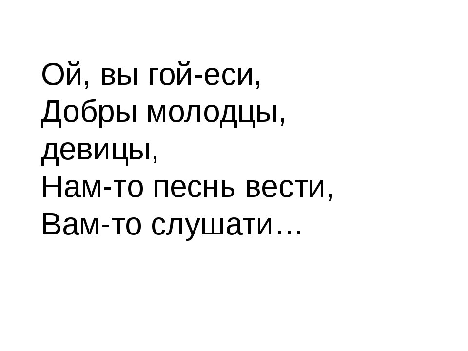 Гой еси перевод. Гой еси. Гой еси добрый молодец. Гой что значит. Гой еси значение.