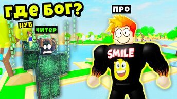 КУДА ПРОПАЛ БОГ? НУБ против ПРО против ЧИТЕРА против БОГА! Lifting Simulator Roblox