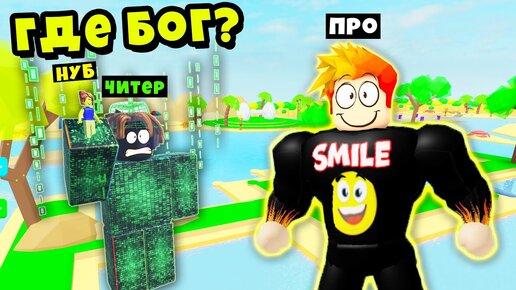 КУДА ПРОПАЛ БОГ? НУБ против ПРО против ЧИТЕРА против БОГА! Lifting Simulator Roblox