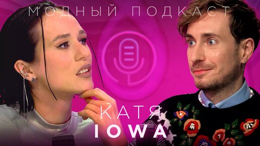 Катя IOWA — как спеть книгу, любить Dior, носить одежду из пластиковых бутылок и разделять мусор