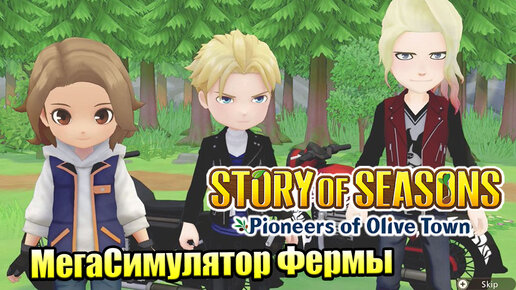 Story of Seasons Pioneers of Olive Town #5 — Фестиваль Охоты на Яйца {Switch} прохождение часть 5