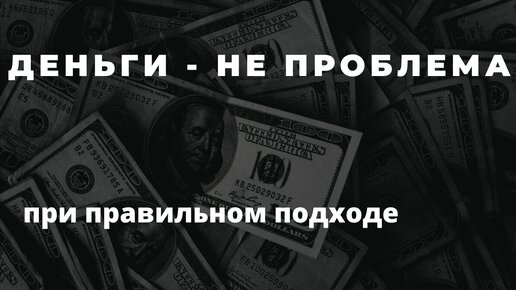 Деньги. Подробный механизм их получения! Без кредитов и пирамид!