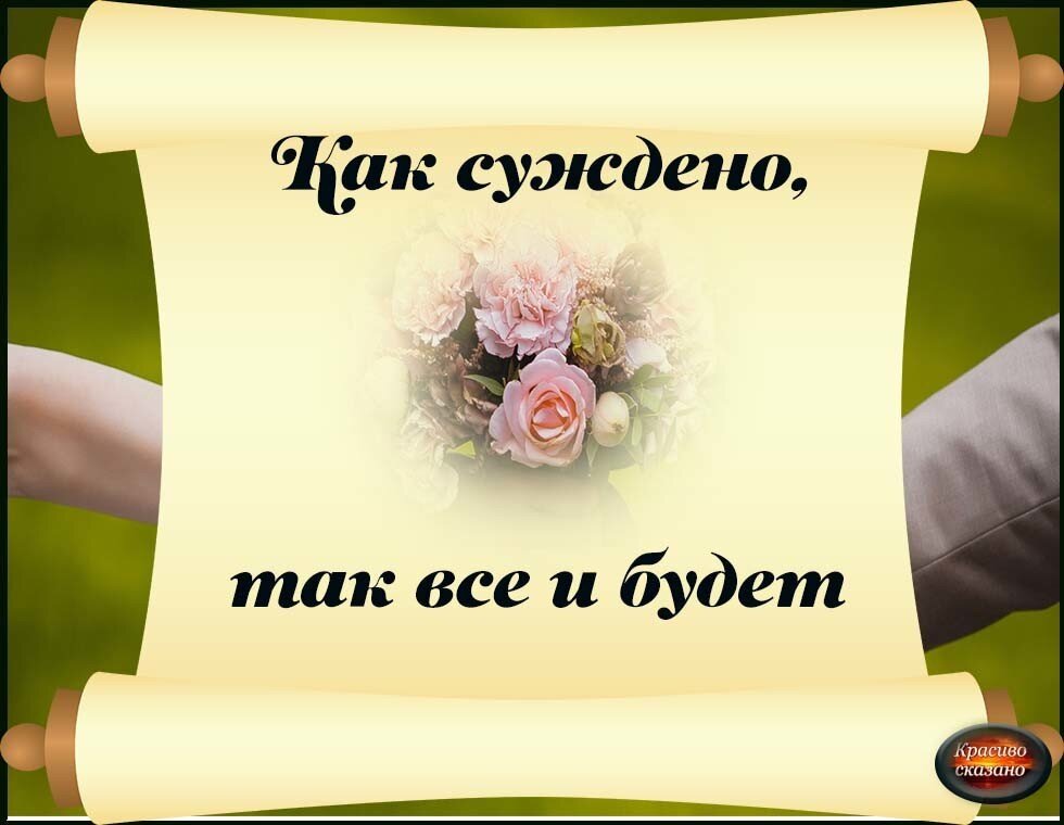 От судьбы не уйдешь. Открытки от судьбы не уйдешь. От судьбы не уйдешь статус. Иллюстрация от судьбы не уйдешь.