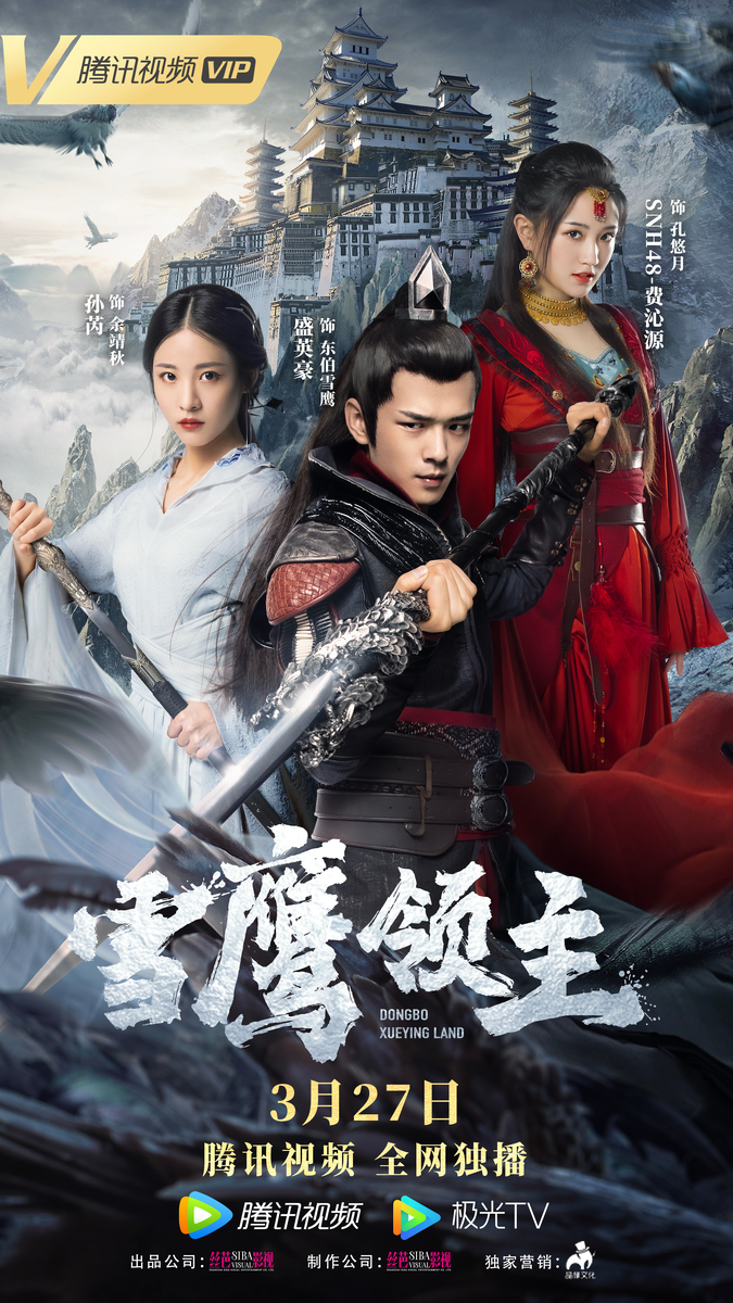 Постер к фильму "Повелитель Снежного Орла"