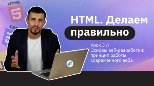 Чем занимается Frontend-разработчик? | Урок 3 | Семантика HTML