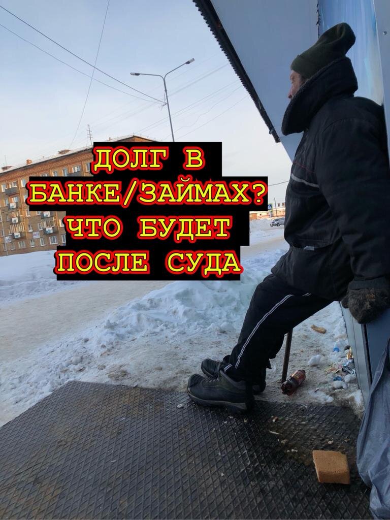 Фото автора блога. К чему готовиться после суда по кредитным долгам...