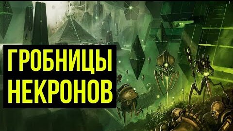 Гробницы Некронов. Warhammer 40000. Gex-FM @Gexodrom ​