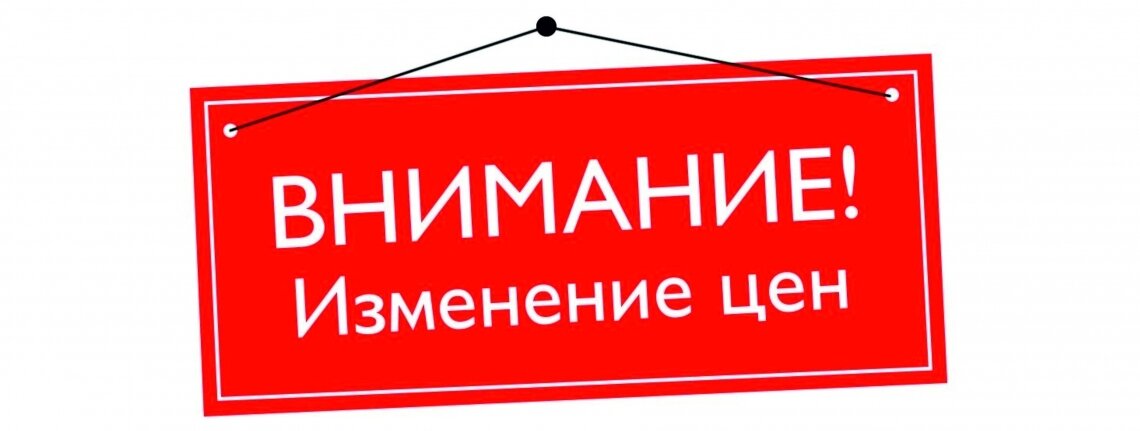 Ожидаем повышения цен. Внимание изменение цен. Внимание повышение цен. Внимание повышение стоимости. Внимание изменяется стоимость.