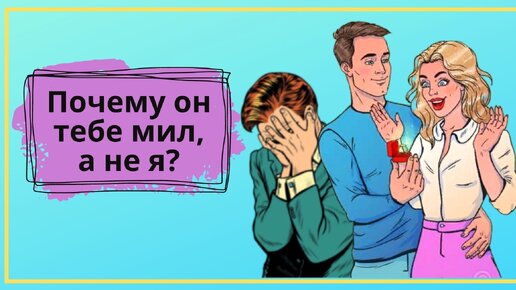 Почему мужчина липнет