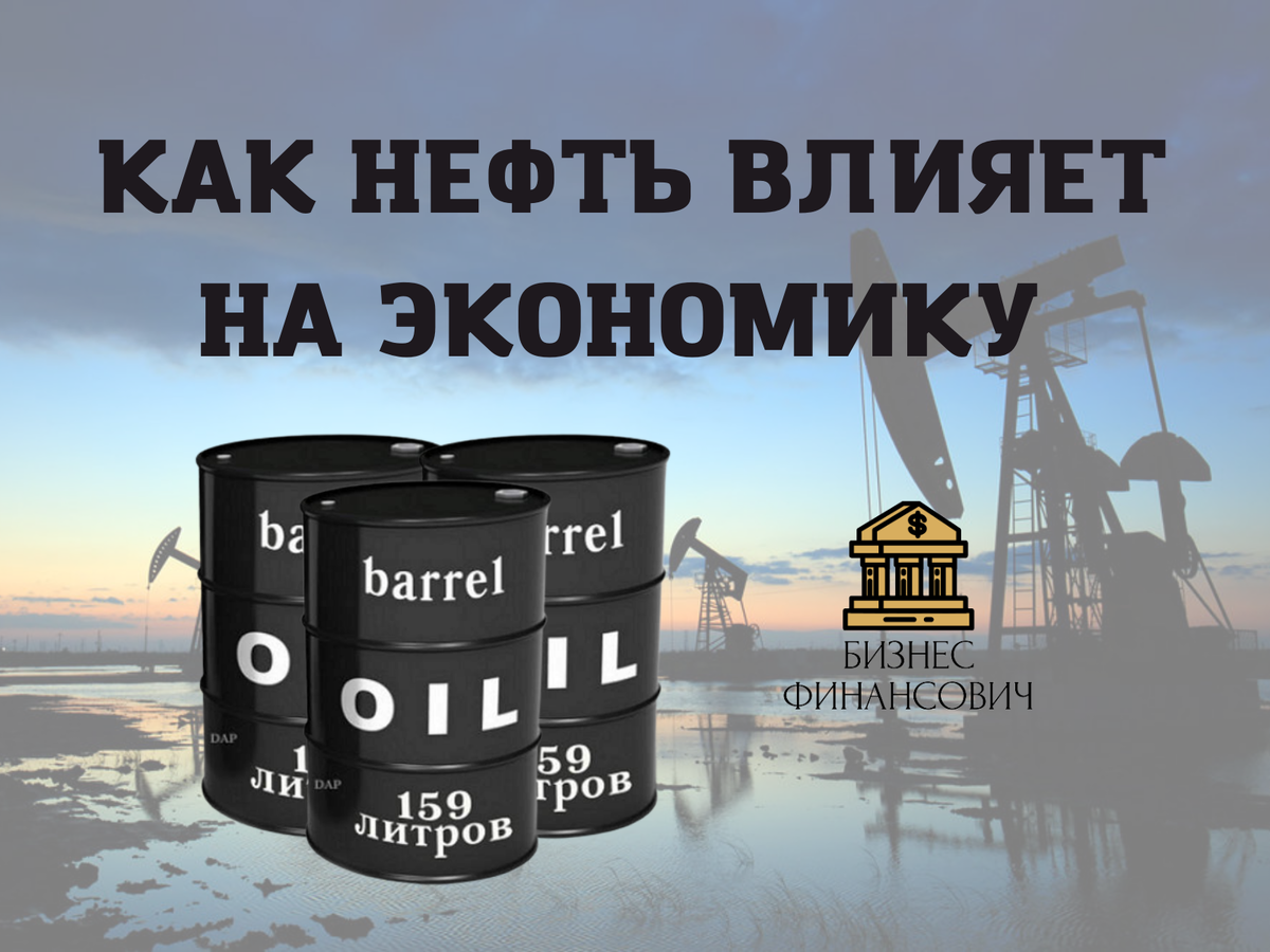 159 литров нефти. Чем воздействуют на нефть.