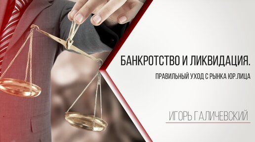 Банкротство и ликвидация. Правильный уход с рынка юридического лица.