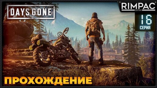 Days Gone _ Прохождение _ часть 16