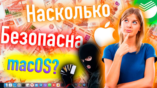 НАСКОЛЬКО БЕЗОПАСНА MACOS? СТОИТ ЛИ ПЕРЕЖИВАТЬ ЗА СВОИ ДАННЫЕ?(БЕЗ ПАРАНОЙИ) - ALEXEY BORONENKOV