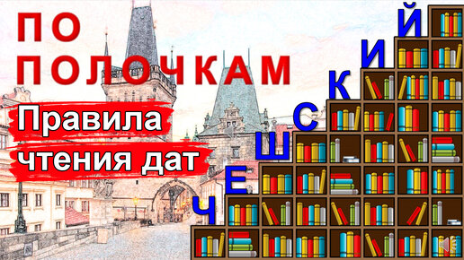 Чешский язык по полочкам: Правила чтения дат