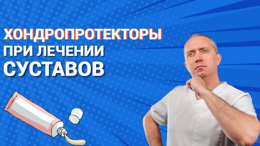 Хондропротекторы для суставов: мифы и правда