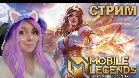 ВМЕСТЕ ИГРАЕМ В MOBILE LEGENDS! Нана или не Нана?