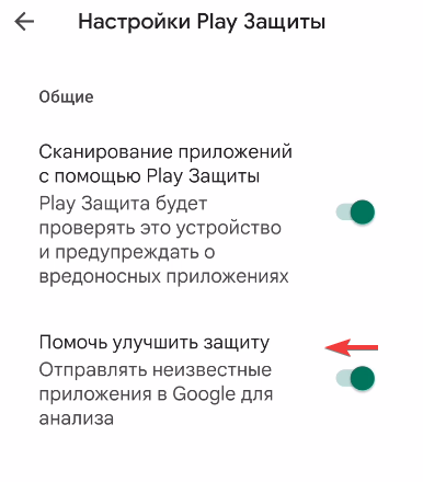 Ненужная настройка в Play защита в Google Play, которая включена по умолчанию на смартфонах Android. Как отключить?