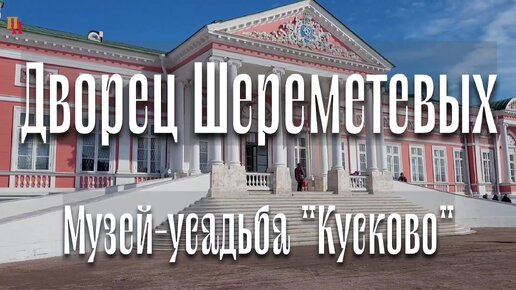 Дворец Шереметевых в музее-усадьбе Кусково, Москва