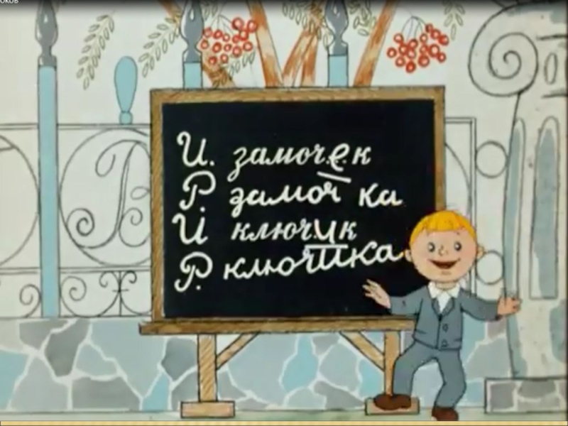 Невыученный урок. В стране невыученных уроков ключик замочек. В стране невыученных уроков суффиксы. В стране невыученных уроков рисунки детей. Страна невыученных уроков замочек.