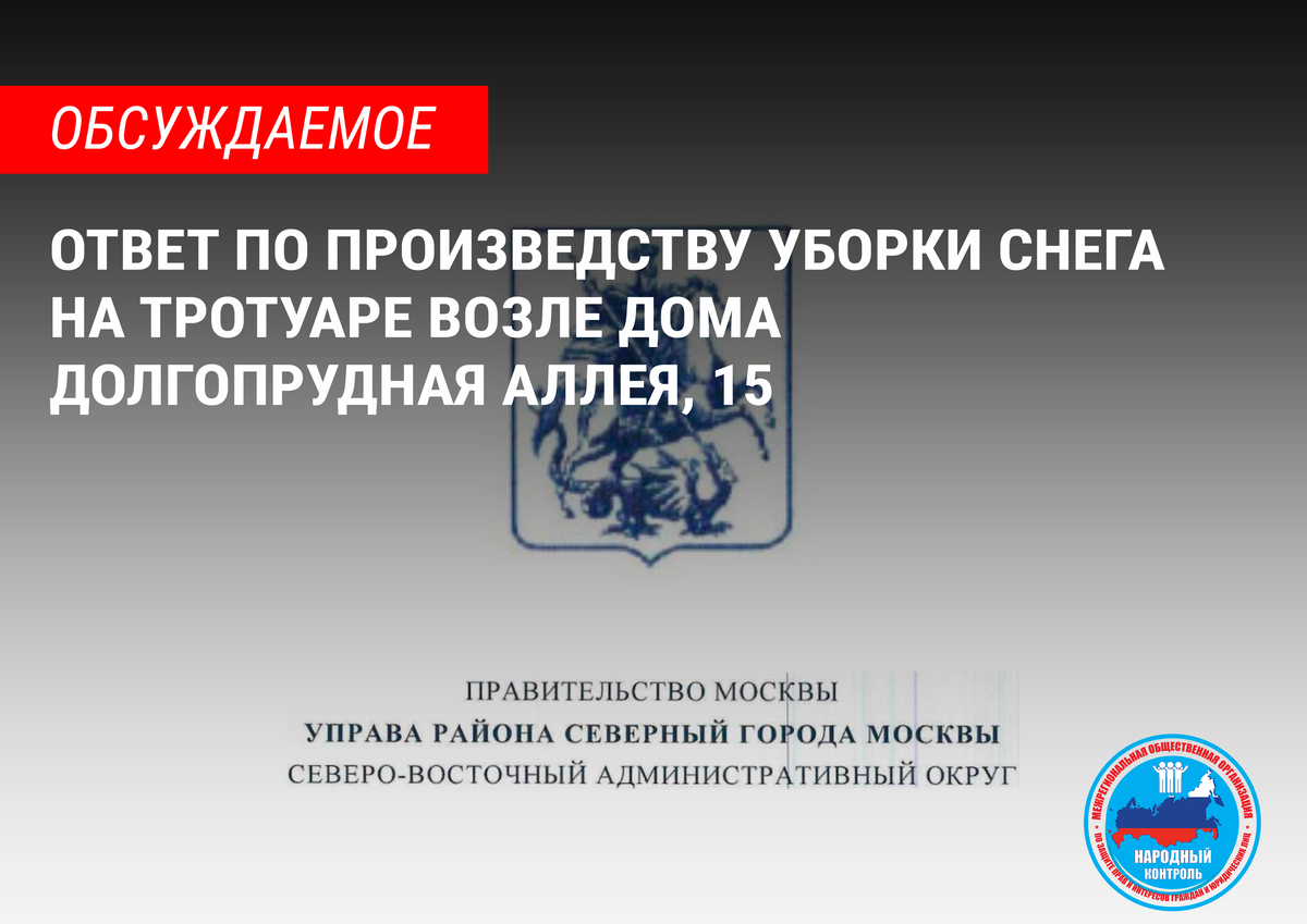 ОТВЕТ ПО ПРОИЗВЕДСТВУ УБОРКИ СНЕГА НА ТРОТУАРЕ ВОЗЛЕ ДОМА ДОЛГОПРУДНАЯ  АЛЛЕЯ, 15 | МОО Народный КОНТРОЛЬ | Дзен