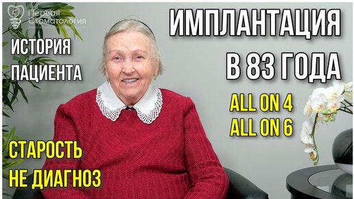 Имплантация зубов в 83 года.