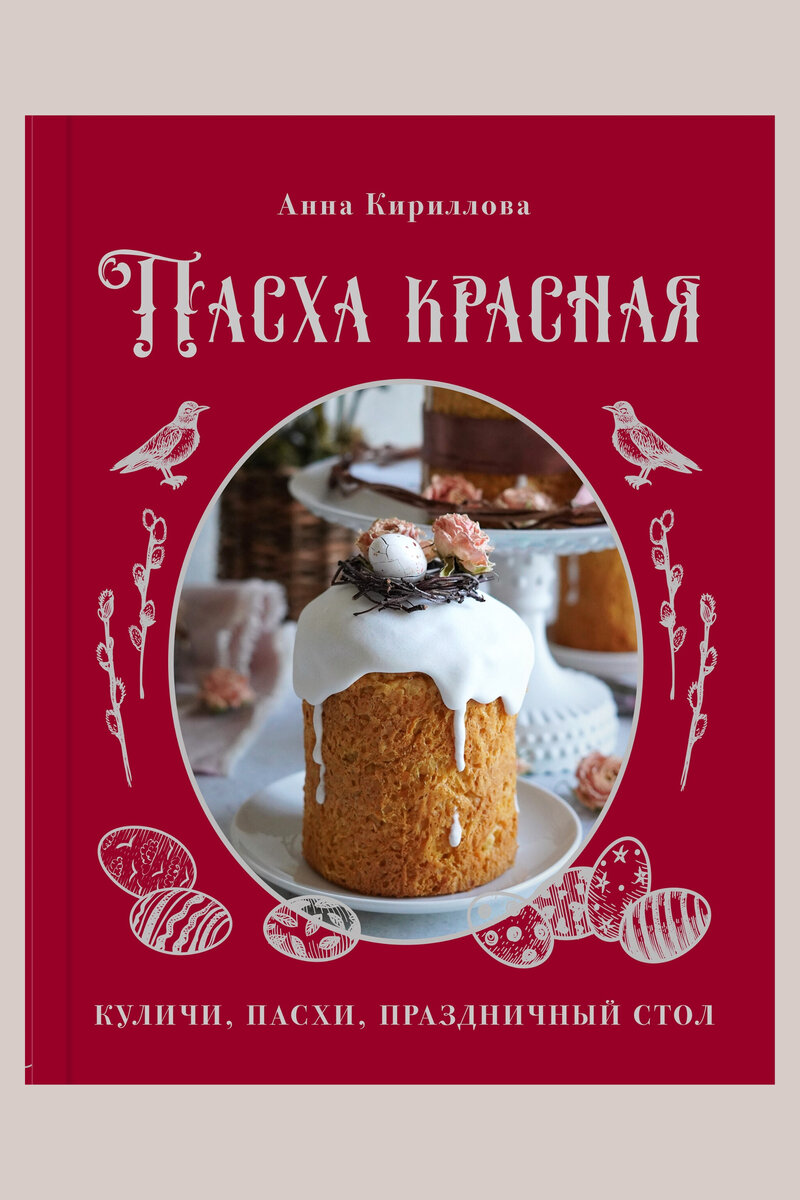 Спешу к вам с радостной новостью – вышла в свет моя третья кулинарная книга  «Пасха красная» | Еда & Огород | Дзен