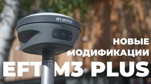 Новые модификации EFT M3 Plus