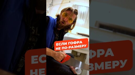 Делай как Батя | Как вставить гофру в трубу, если она не того размера ...