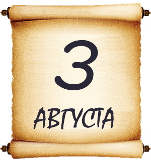 3 августа. Мысли мудрых людей на каждый день