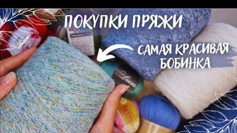 ПОКУПКА ПРЯЖИ | Покупки из Новосибирска | Новые бобинки
