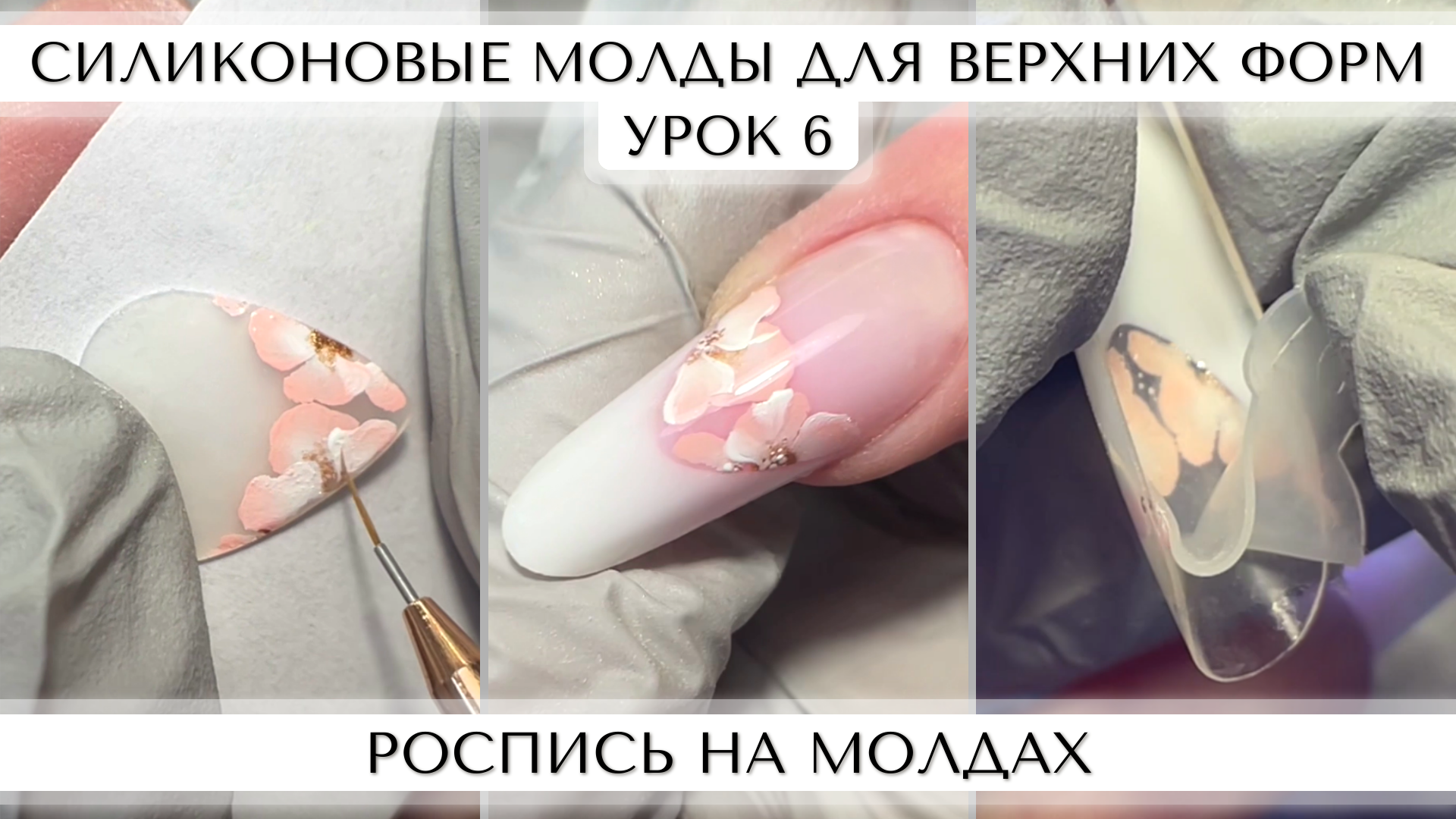 Силиконовые молды