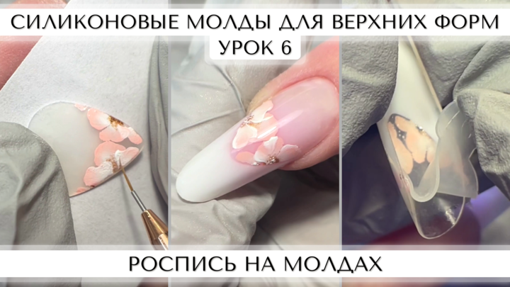 Укрепление и декорирование ногтей биогелем