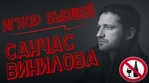 Игнор. Игнорирование бывшей. Санчас от Романа Винилова